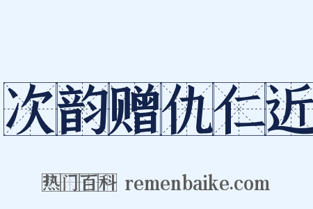 次韵赠仇仁近是什么意思的图片